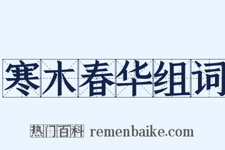 寒木春华组词是什么意思的图片